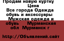 Продам новую куртку Massimo dutti  › Цена ­ 10 000 - Все города Одежда, обувь и аксессуары » Мужская одежда и обувь   . Мурманская обл.,Мурманск г.